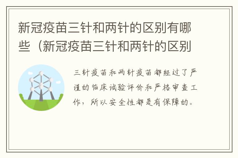 新冠疫苗三针和两针的区别有哪些（新冠疫苗三针和两针的区别百度百科）