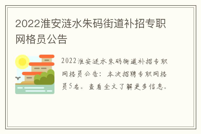 2022淮安涟水朱码街道补招专职网格员公告