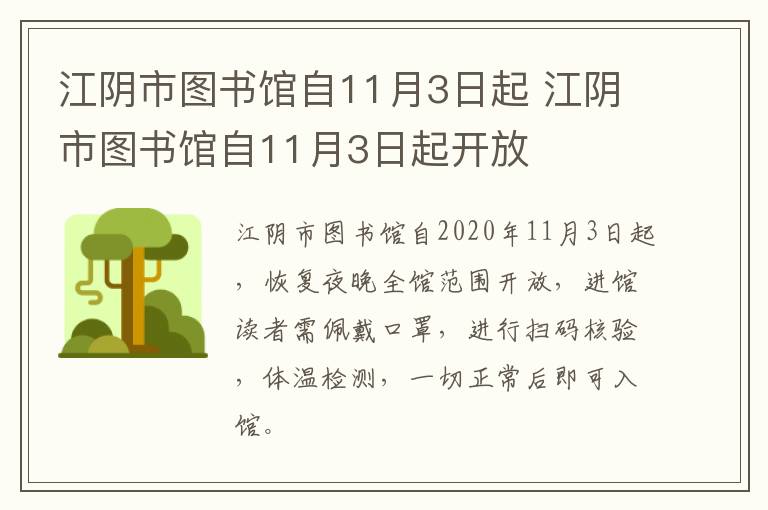 江阴市图书馆自11月3日起 江阴市图书馆自11月3日起开放