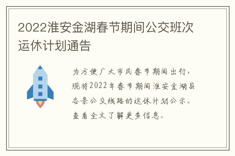 2022淮安金湖春节期间公交班次运休计划通告