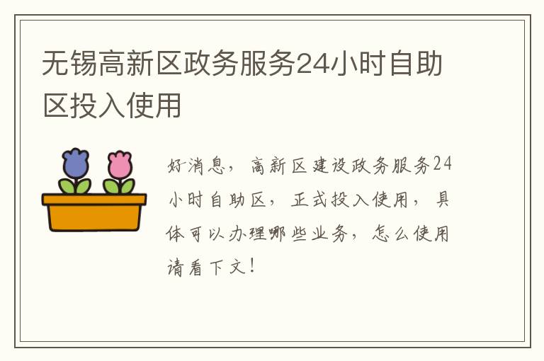 无锡高新区政务服务24小时自助区投入使用