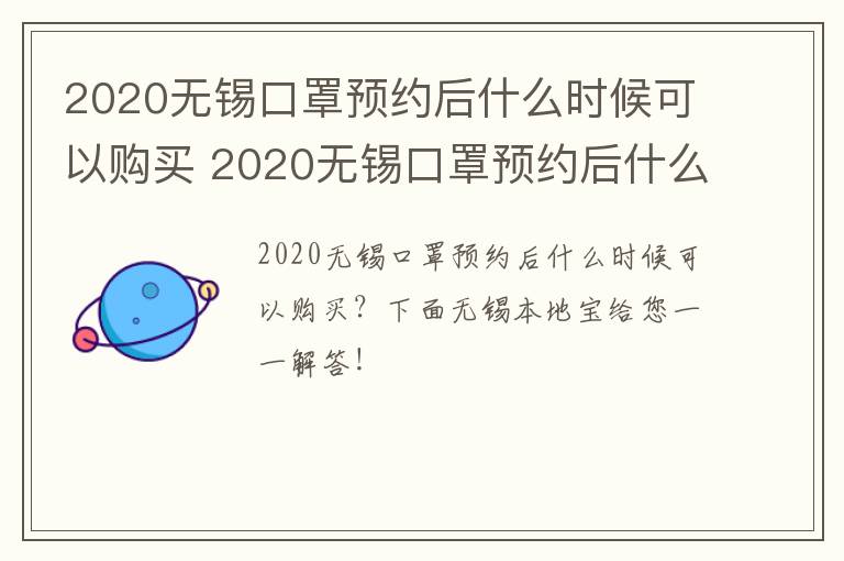 2020无锡口罩预约后什么时候可以购买 2020无锡口罩预约后什么时候可以购买到