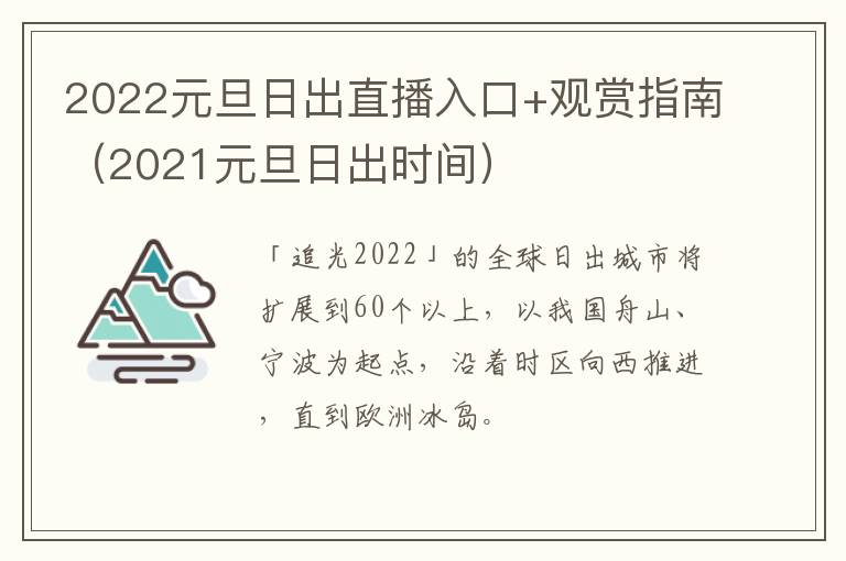 2022元旦日出直播入口+观赏指南（2021元旦日出时间）