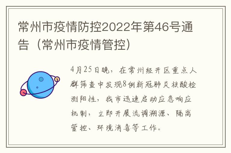 常州市疫情防控2022年第46号通告（常州市疫情管控）