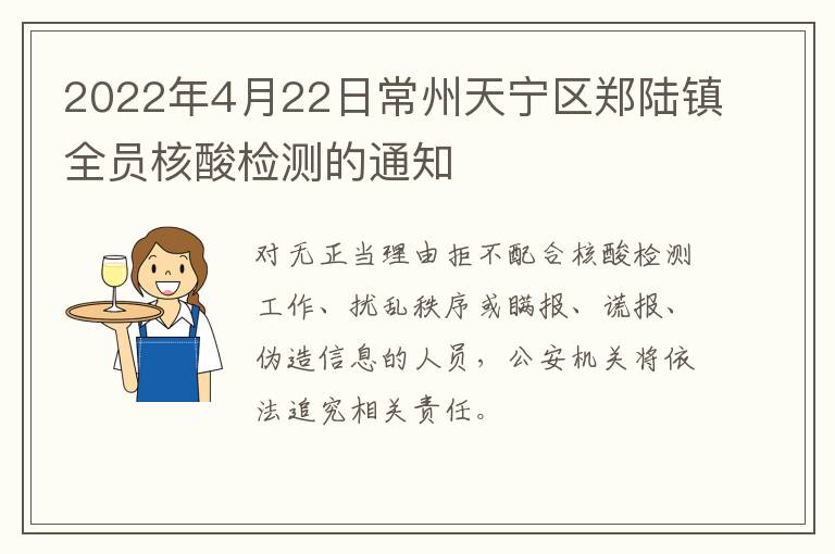 2022年4月22日常州天宁区郑陆镇全员核酸检测的通知