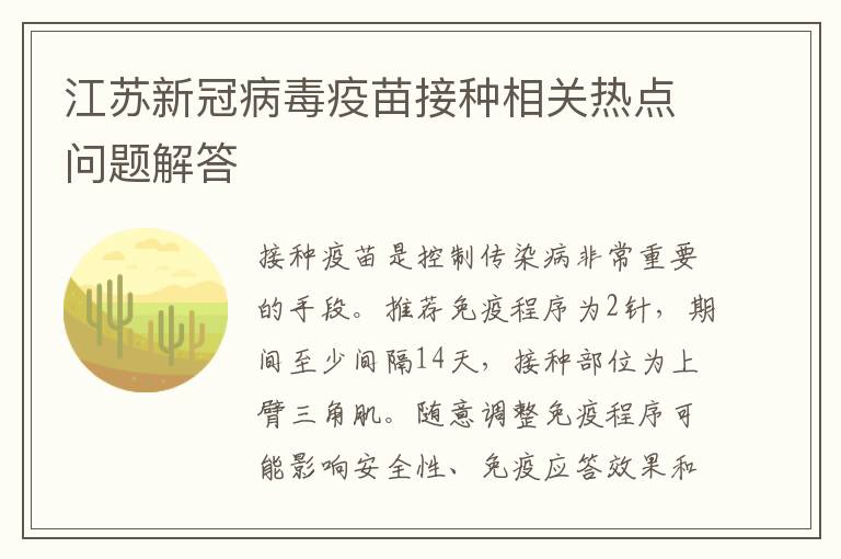 江苏新冠病毒疫苗接种相关热点问题解答