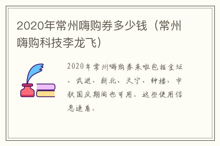 2020年常州嗨购券多少钱（常州嗨购科技李龙飞）