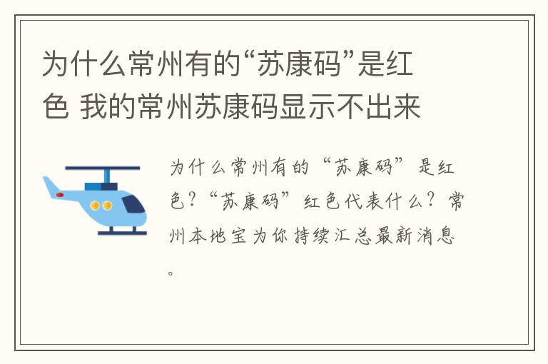 为什么常州有的“苏康码”是红色 我的常州苏康码显示不出来