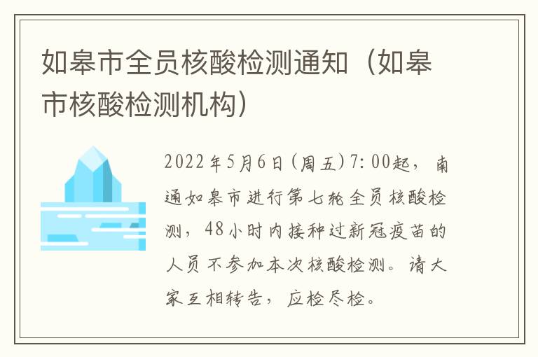 如皋市全员核酸检测通知（如皋市核酸检测机构）