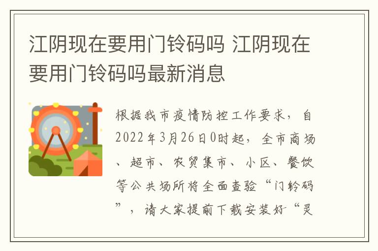 江阴现在要用门铃码吗 江阴现在要用门铃码吗最新消息