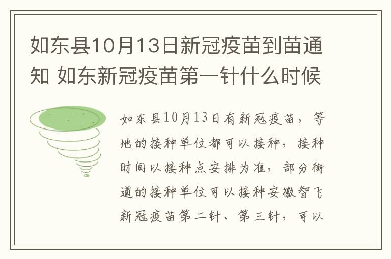 如东县10月13日新冠疫苗到苗通知 如东新冠疫苗第一针什么时候结束