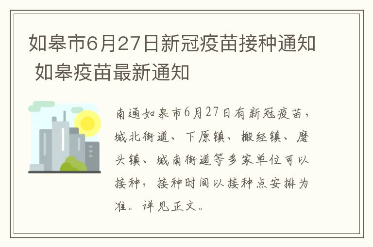 如皋市6月27日新冠疫苗接种通知 如皋疫苗最新通知