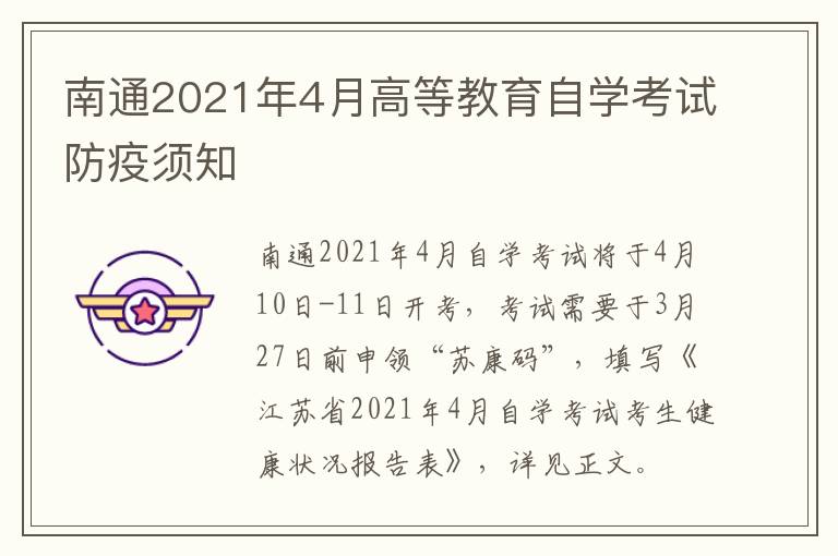 南通2021年4月高等教育自学考试防疫须知