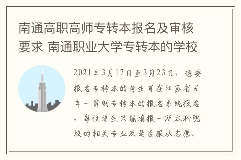 南通高职高师专转本报名及审核要求 南通职业大学专转本的学校有哪些