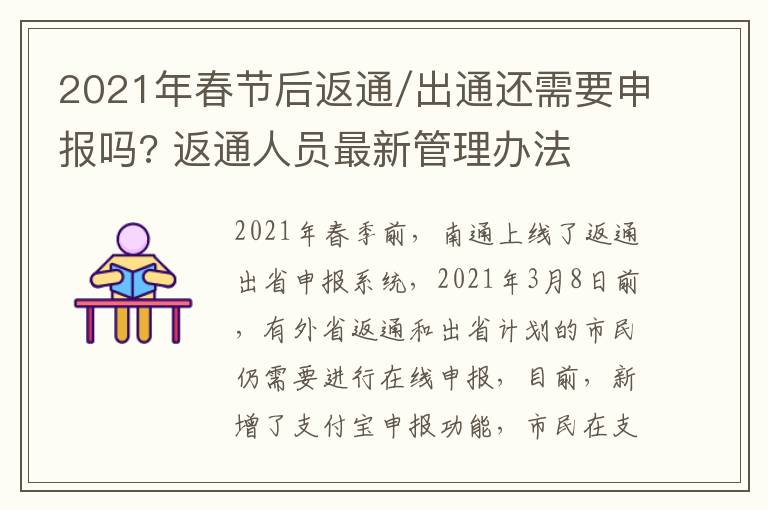 2021年春节后返通/出通还需要申报吗? 返通人员最新管理办法