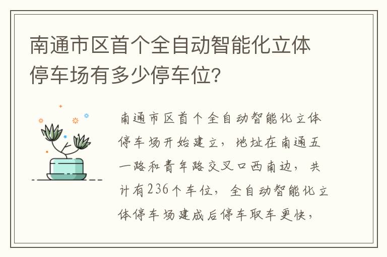 南通市区首个全自动智能化立体停车场有多少停车位?