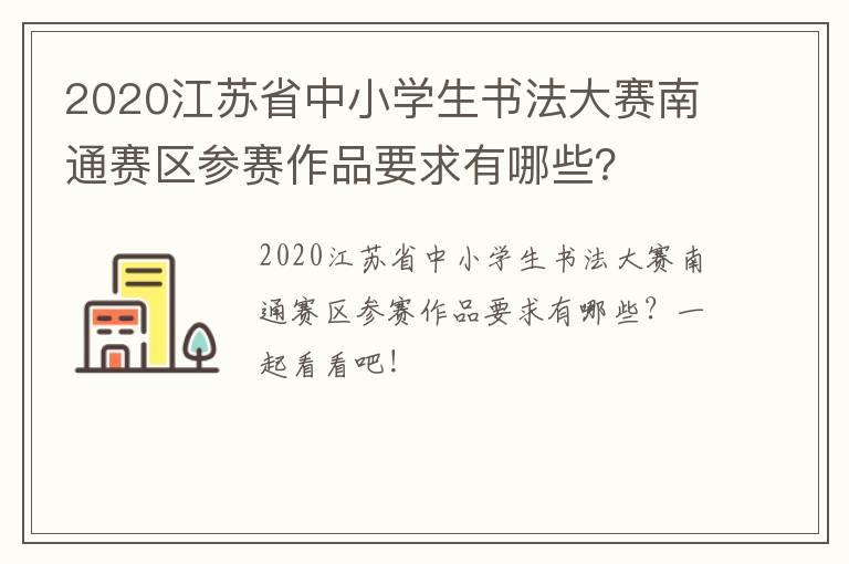 2020江苏省中小学生书法大赛南通赛区参赛作品要求有哪些？