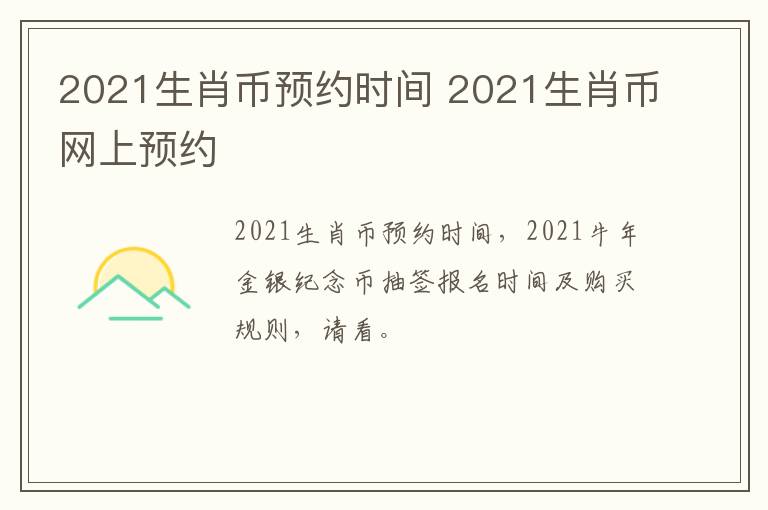 2021生肖币预约时间 2021生肖币网上预约