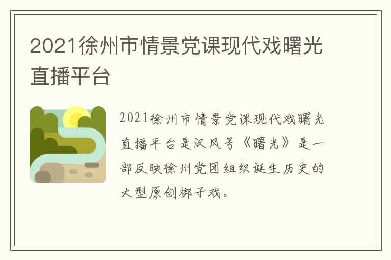 2021徐州市情景党课现代戏曙光直播平台