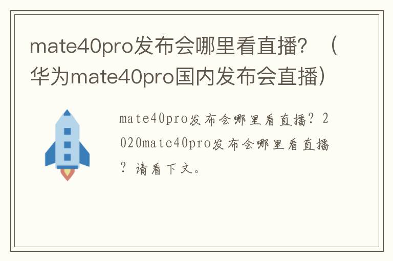 mate40pro发布会哪里看直播？（华为mate40pro国内发布会直播）