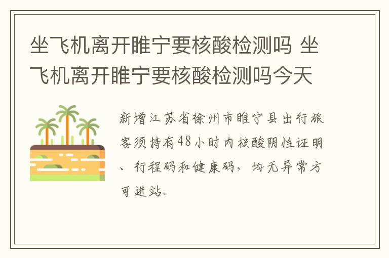 坐飞机离开睢宁要核酸检测吗 坐飞机离开睢宁要核酸检测吗今天