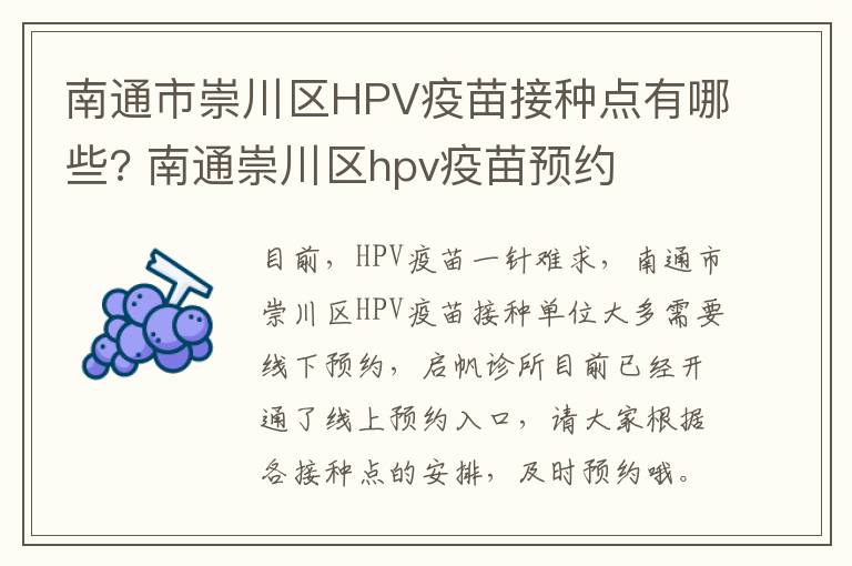 南通市崇川区HPV疫苗接种点有哪些? 南通崇川区hpv疫苗预约