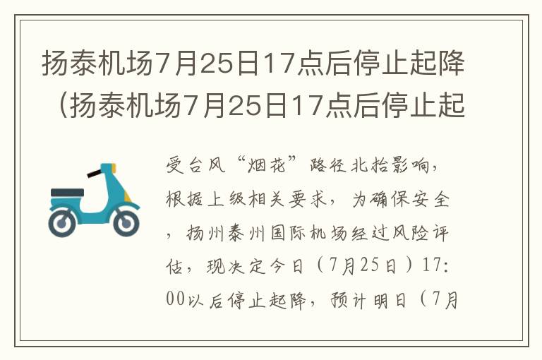 扬泰机场7月25日17点后停止起降（扬泰机场7月25日17点后停止起降了吗）