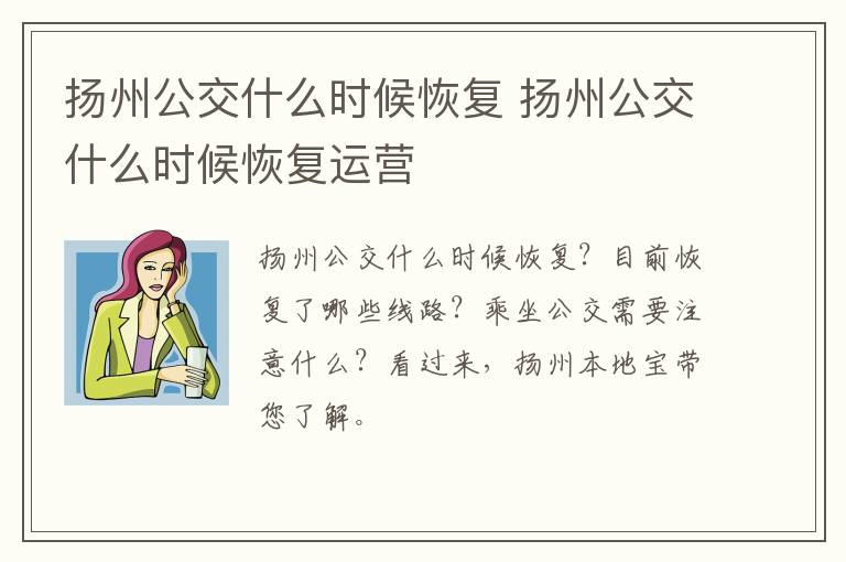 扬州公交什么时候恢复 扬州公交什么时候恢复运营