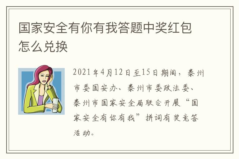 国家安全有你有我答题中奖红包怎么兑换