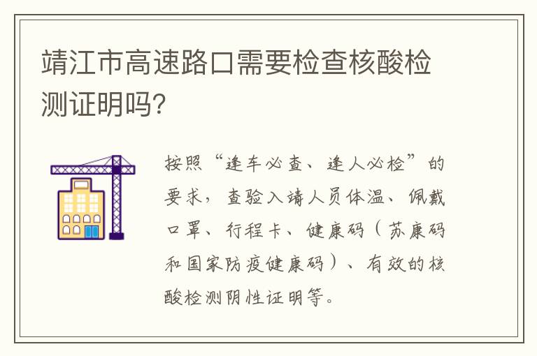 靖江市高速路口需要检查核酸检测证明吗？