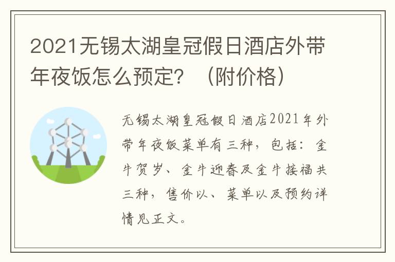 2021无锡太湖皇冠假日酒店外带年夜饭怎么预定？（附价格）