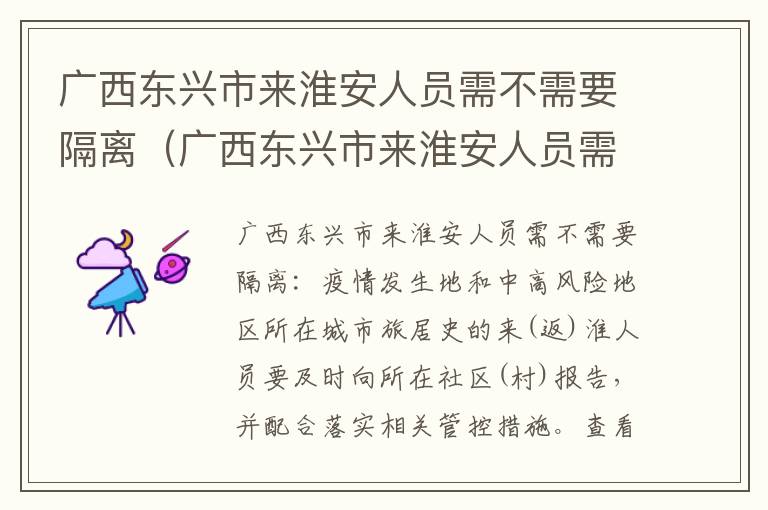 广西东兴市来淮安人员需不需要隔离（广西东兴市来淮安人员需不需要隔离呢）