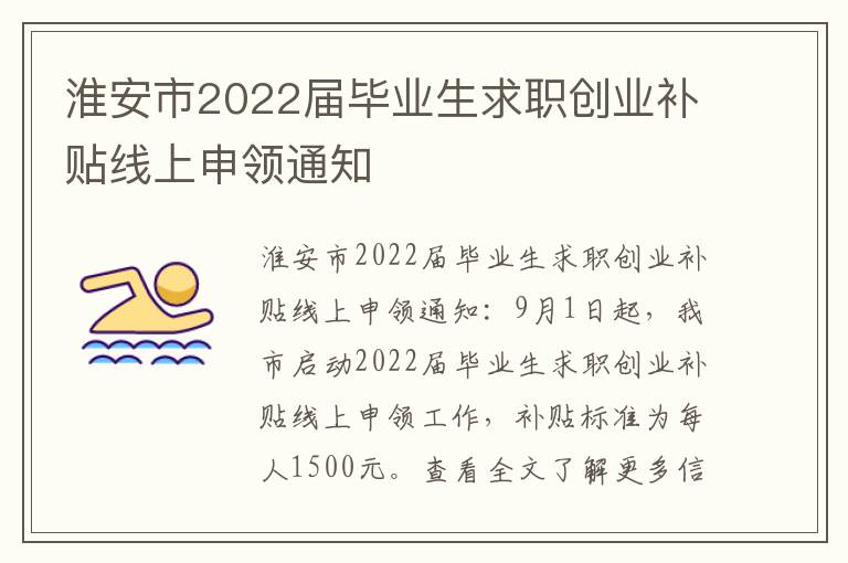 淮安市2022届毕业生求职创业补贴线上申领通知