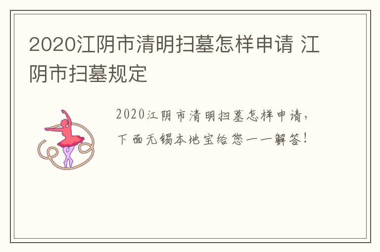 2020江阴市清明扫墓怎样申请 江阴市扫墓规定