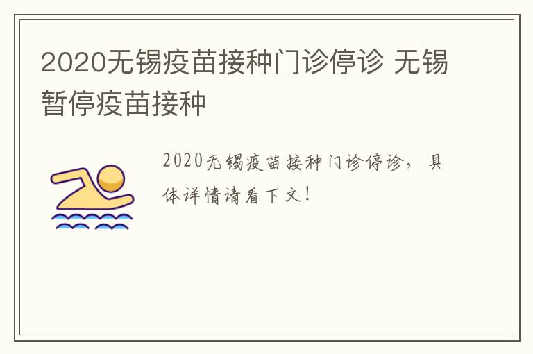 2020无锡疫苗接种门诊停诊 无锡暂停疫苗接种