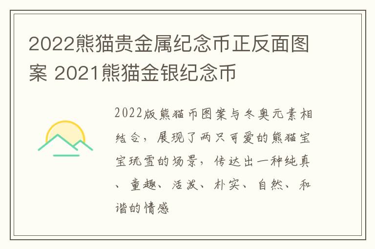 2022熊猫贵金属纪念币正反面图案 2021熊猫金银纪念币