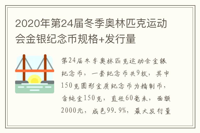 2020年第24届冬季奥林匹克运动会金银纪念币规格+发行量