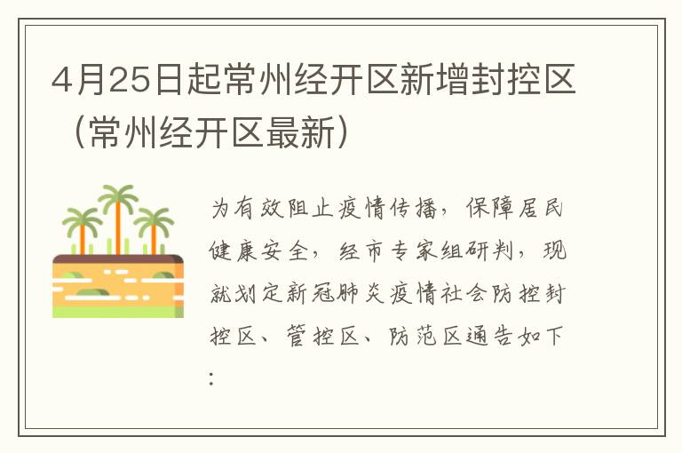 4月25日起常州经开区新增封控区（常州经开区最新）