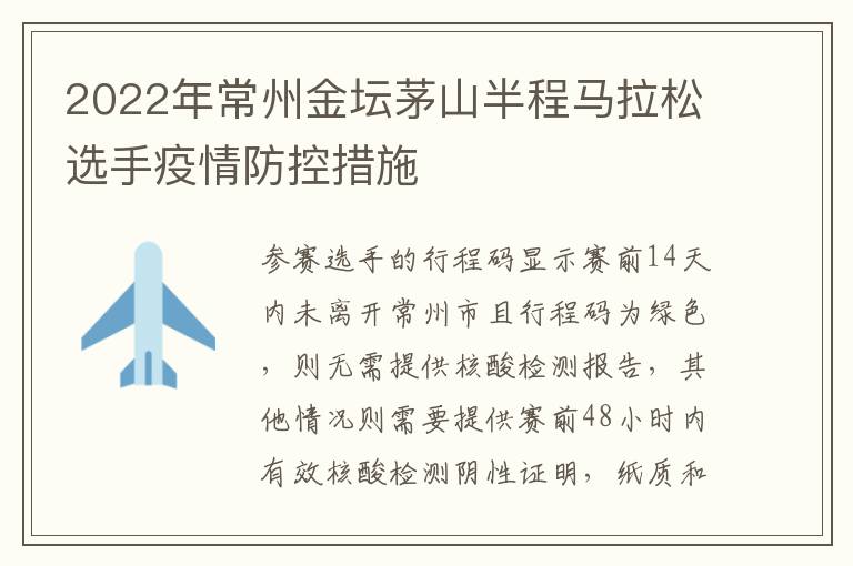 2022年常州金坛茅山半程马拉松选手疫情防控措施