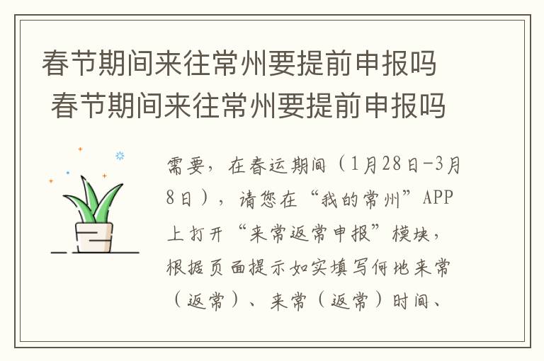 春节期间来往常州要提前申报吗 春节期间来往常州要提前申报吗现在