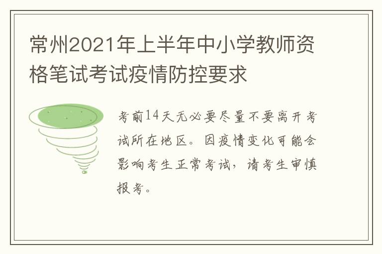 常州2021年上半年中小学教师资格笔试考试疫情防控要求