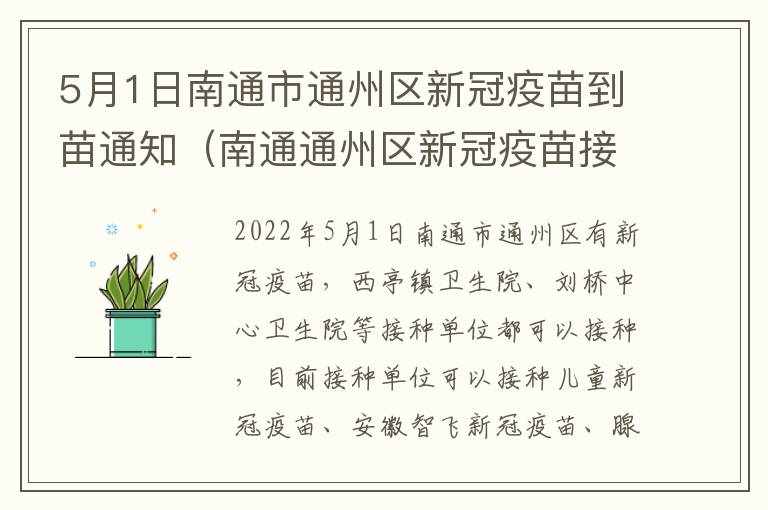 5月1日南通市通州区新冠疫苗到苗通知（南通通州区新冠疫苗接种在哪里）