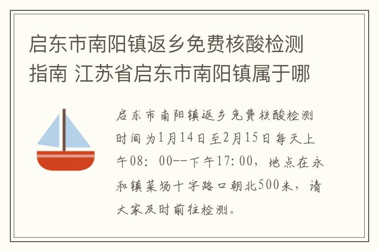 启东市南阳镇返乡免费核酸检测指南 江苏省启东市南阳镇属于哪个县