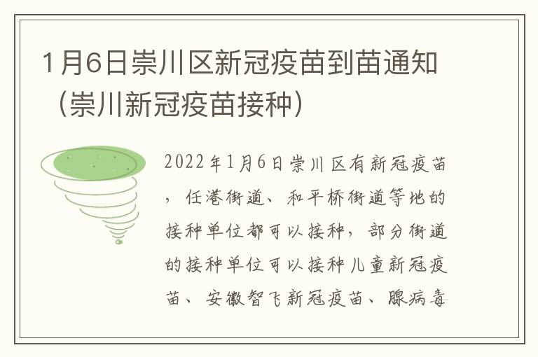 1月6日崇川区新冠疫苗到苗通知（崇川新冠疫苗接种）