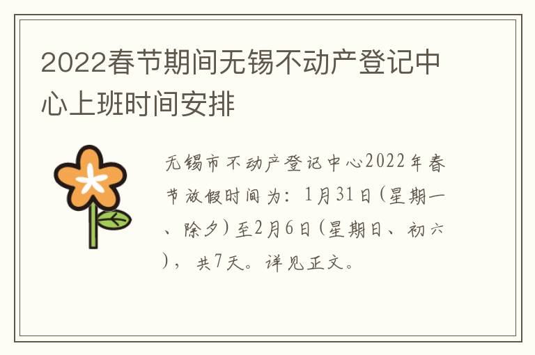 2022春节期间无锡不动产登记中心上班时间安排