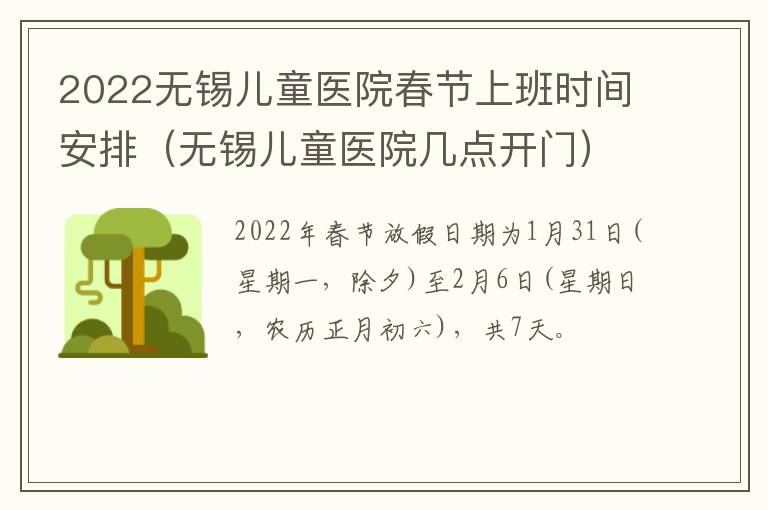 2022无锡儿童医院春节上班时间安排（无锡儿童医院几点开门）