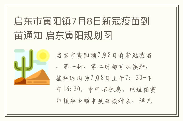 启东市寅阳镇7月8日新冠疫苗到苗通知 启东寅阳规划图