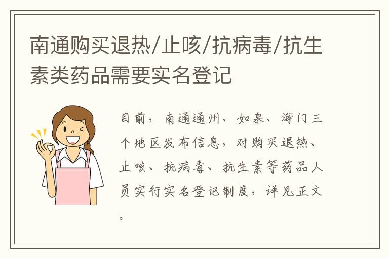 南通购买退热/止咳/抗病毒/抗生素类药品需要实名登记