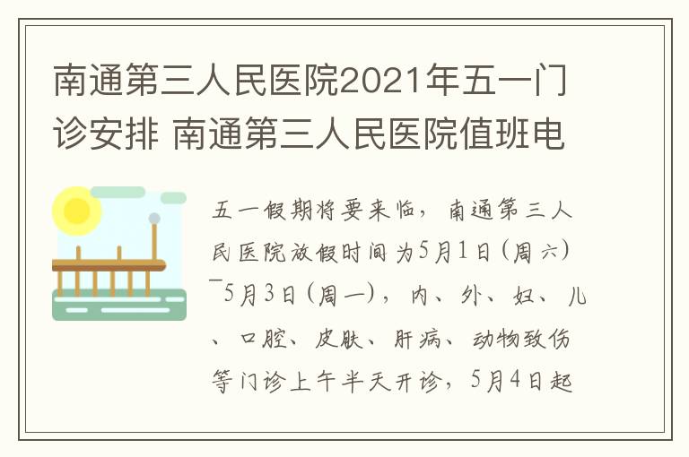 南通第三人民医院2021年五一门诊安排 南通第三人民医院值班电话