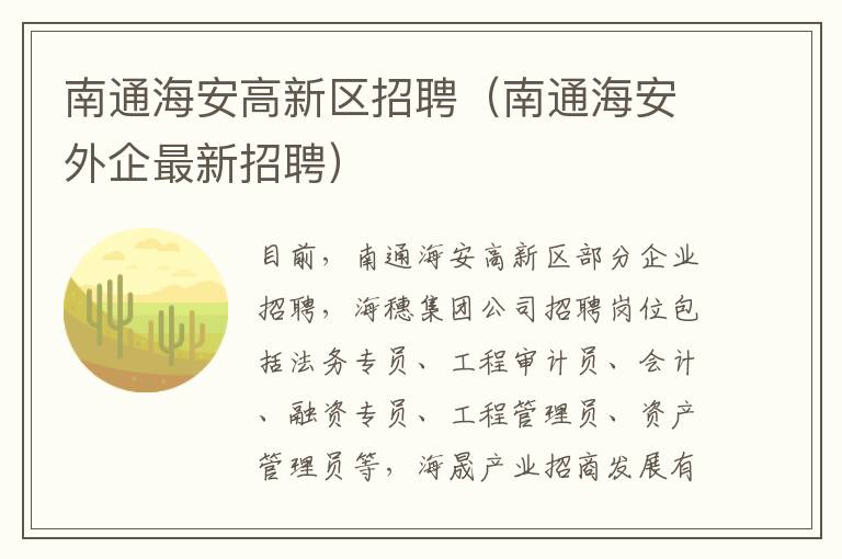 南通海安高新区招聘（南通海安外企最新招聘）